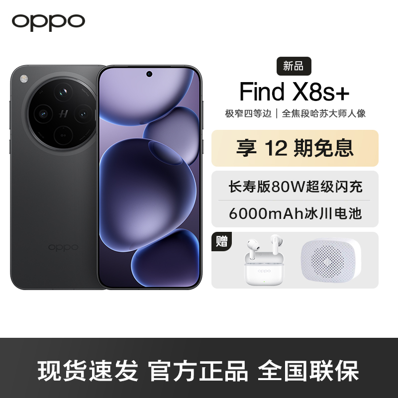 OPPO Find X8s+ 星野黑 16GB+512GB 极窄四等边 天玑9400+ 哈苏人像 超长续航电池 AI 5G手机