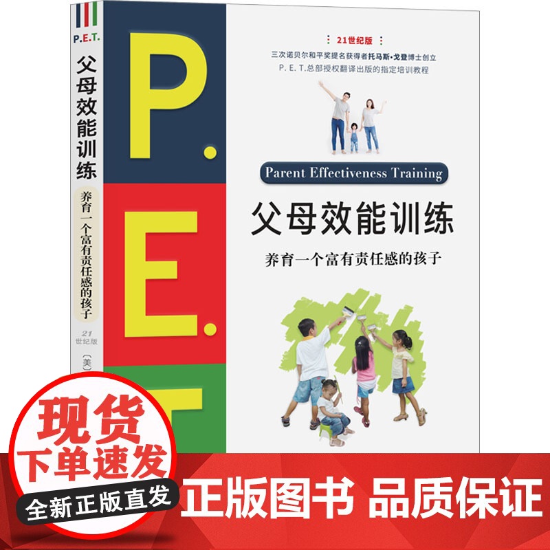 父母效能训练 养育一个富有责任感的孩子 21世纪版 (美)托马斯·戈登 著 王琼琳 译 家庭教育文教 正版图书籍高清大图