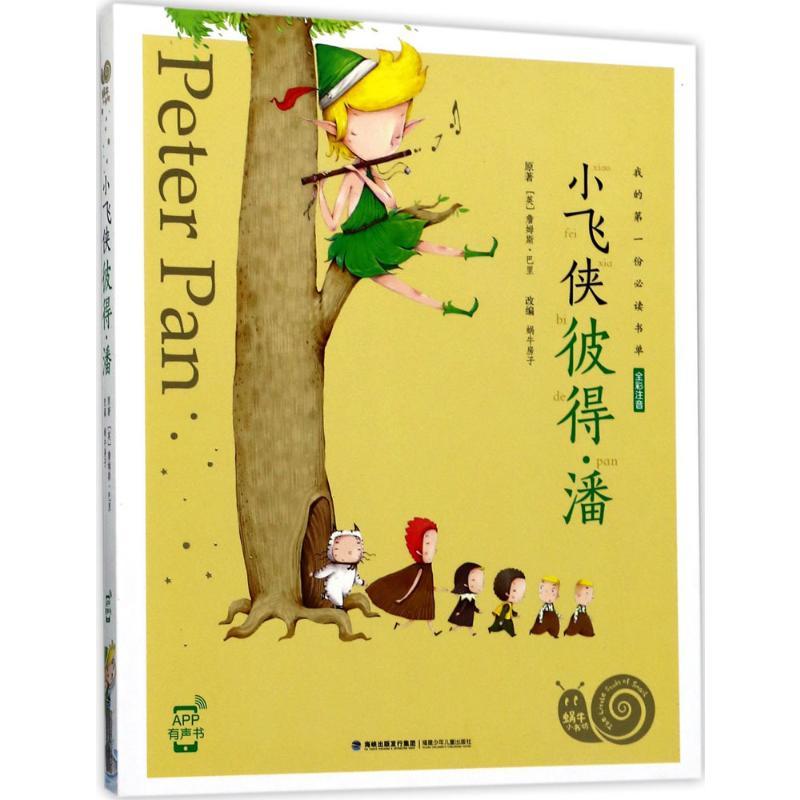 小飞侠彼得·潘 (英)詹姆斯·巴里 著;蜗牛房子 改编 著 少儿 文轩网