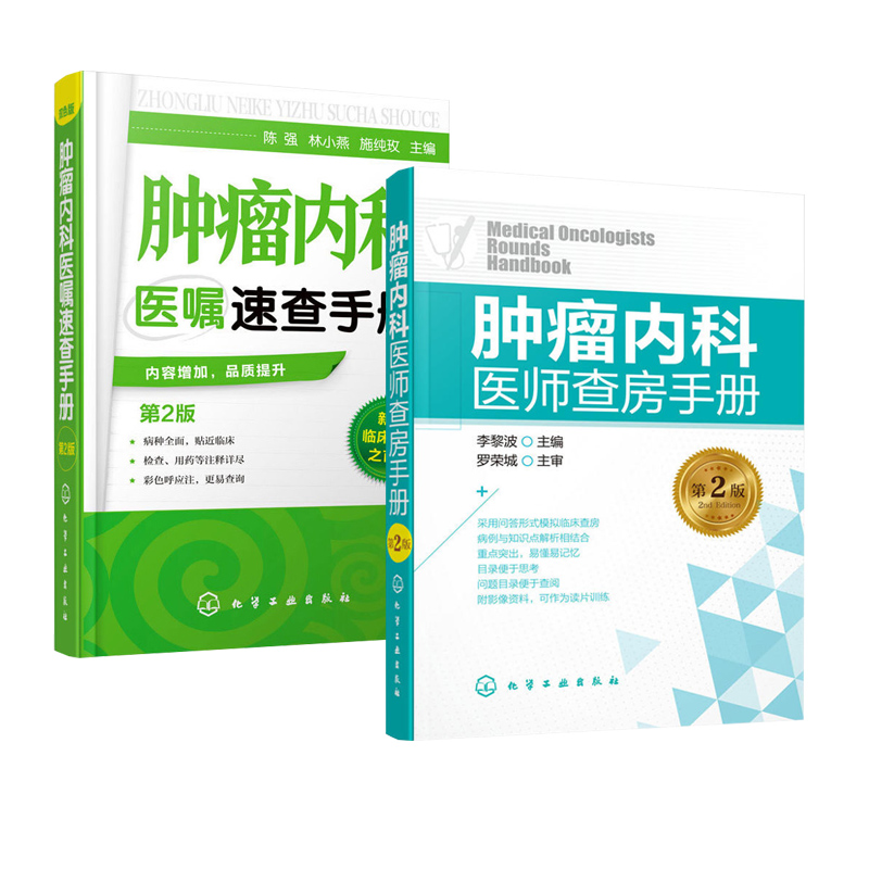 [正版]全2册肿瘤内科医师查房手册(第2版)+肿瘤内科医嘱速查手册 肿瘤科医师书肿瘤学 肿瘤内科学临床肿瘤学临床肿瘤内科高清大图