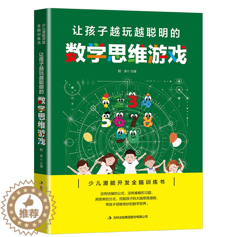 【醉染正版】让孩子越玩越聪明的数学思维游戏 逻辑思维训练提高孩子专注力 益智游戏家庭教育 儿童启蒙智力开发书 少儿潜能开