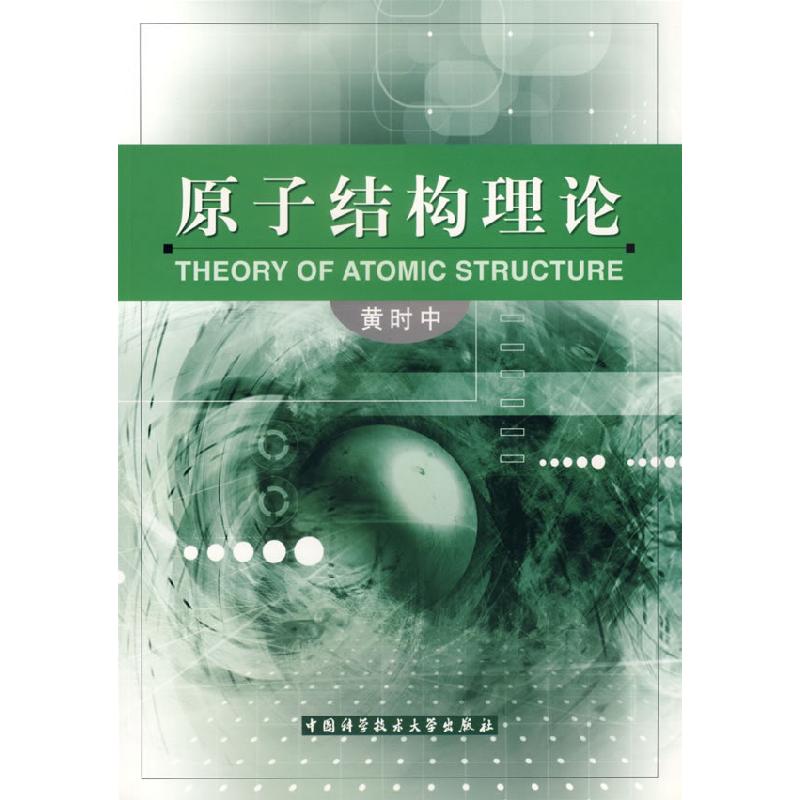 正版新书】原子结构理论黄时中9787312017957