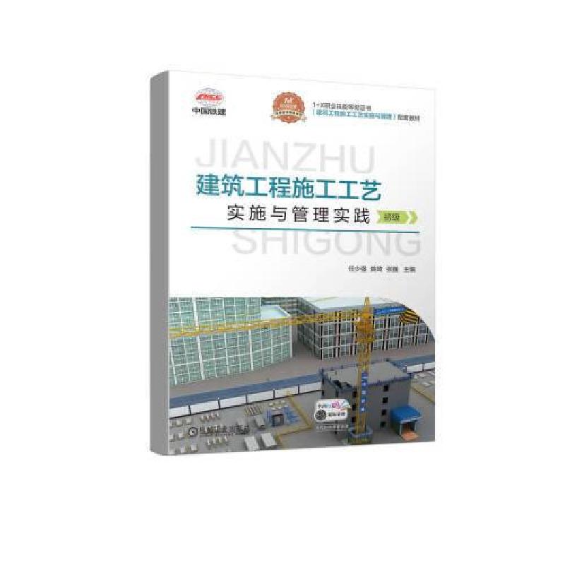 正版新书】建筑工程施工工艺实施与管理实践(初级)任少强 姚琦