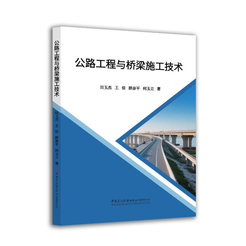 正版新书】公路工程与桥梁施工技术田玉杰,王佳,薛彦平,何玉立