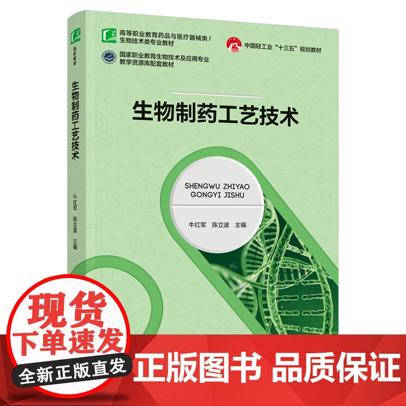 教材.生物制药工艺技术十四五职业教育国家规划教材/中国轻工业十三五规划教材牛红军陈立波主编出版年份2021年最新印刷20高清大图