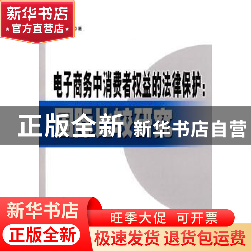 正版 电子商务中消费者权益的法律保护:国际比较研究 赵秋雁著 人高清大图