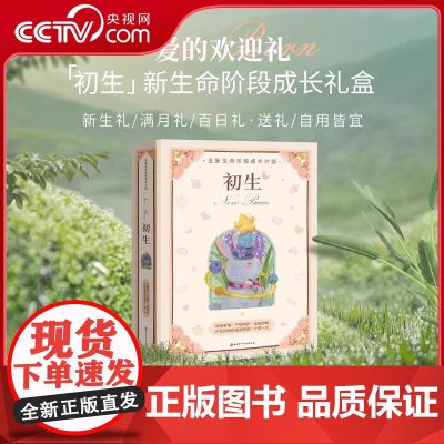 【央视网】初生 爱的欢迎礼 新生命阶段成长礼盒 亲密陪伴新手妈妈 品质呵护宝宝成长 爱心10件礼 精装版 美国儿科学会育
