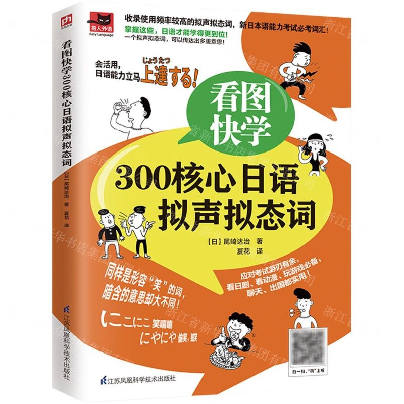【N】看图快学300核心日语拟声拟态词-9787571318239