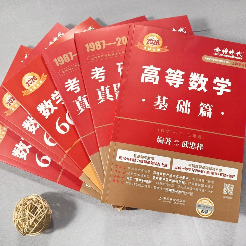 [书课+赠6套卷]2026武忠祥李永乐王式安基础5件套 数一 [正版] 2026武忠祥高等数学基础篇 宋浩线代薛威概率论