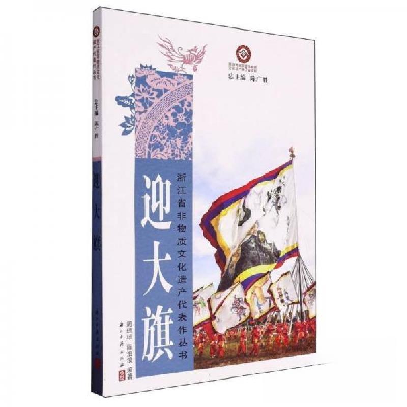 正版新书】迎大旗陈浪浪 编著;周琼琼9787554025314