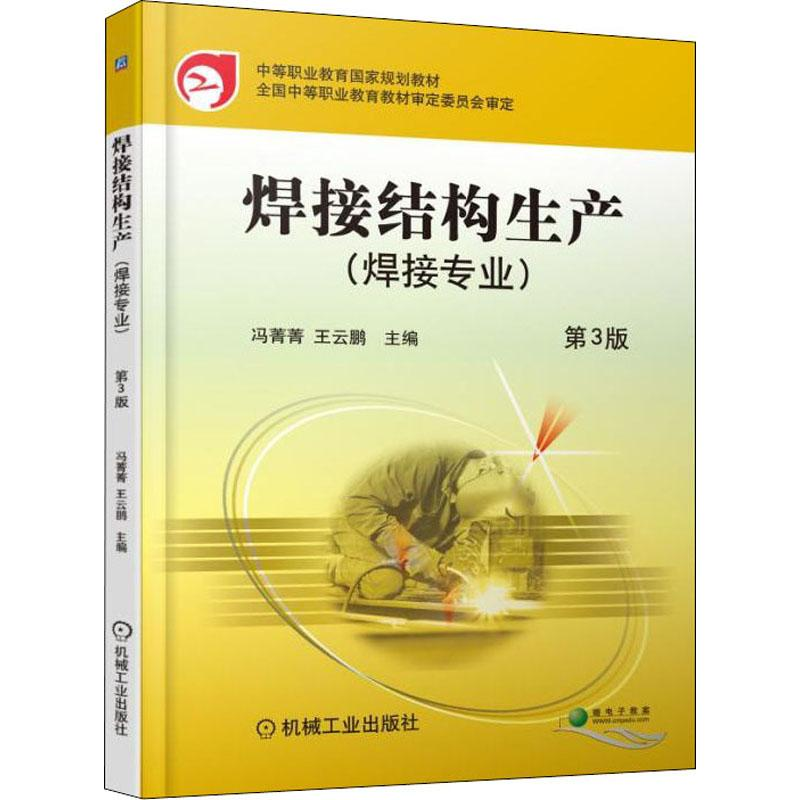 正版新书】焊接结构生产(焊接专业) 第3版王云鹏9787111605003