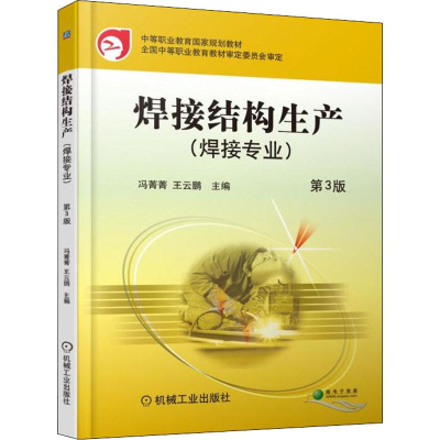 正版新书]焊接结构生产(焊接专业) 第3版王云鹏9787111605003