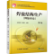 正版新书]焊接结构生产(焊接专业) 第3版王云鹏9787111605003