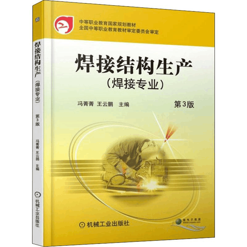 正版新书]焊接结构生产(焊接专业) 第3版王云鹏9787111605003图片