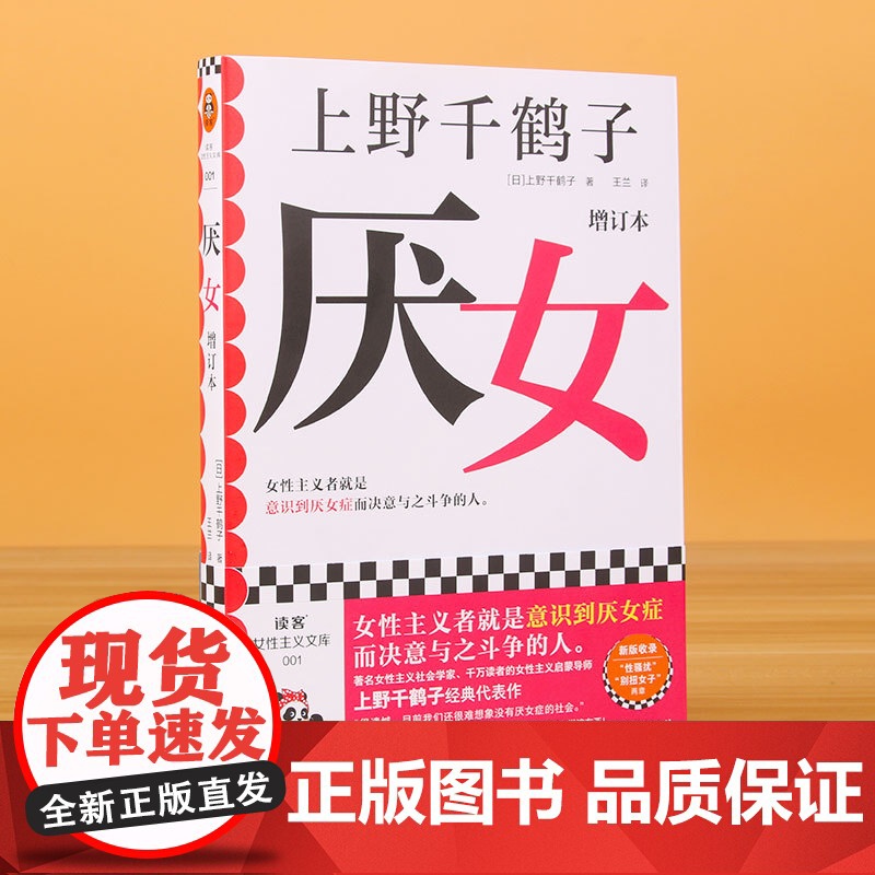 厌女 上野千鹤子正版增订本全新增订“性骚扰”“别扭女子”两章 厌女症读客书籍 始于极限 从零开始的女性主义 2023豆瓣高清大图