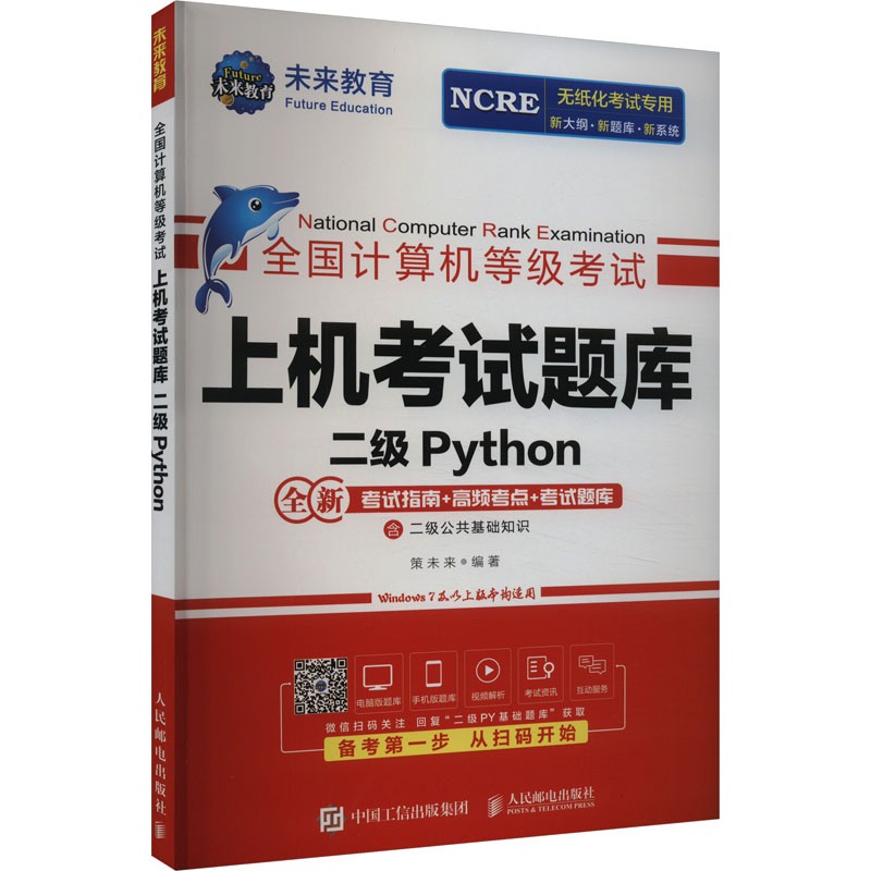 正版新书】全国计算机等级考试上机考试题库 二级Python未来教育