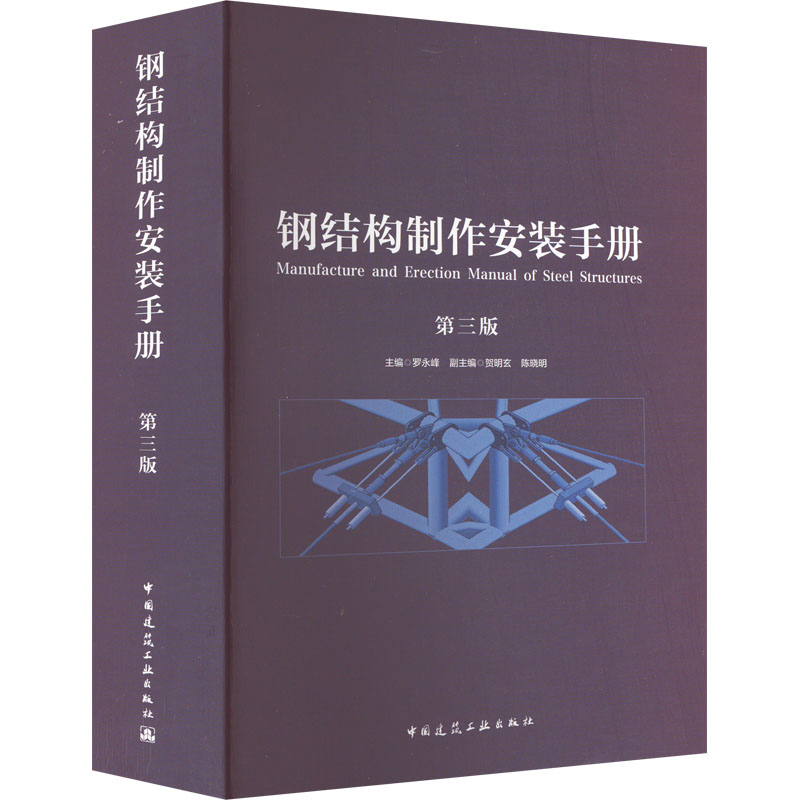 【M】钢结构制作安装手册 第3版-9787112272600