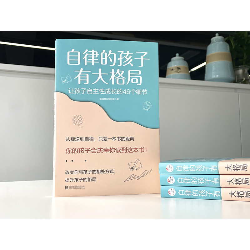 [醉染正版]自律的孩子有大格局: 让孩子自主性成长的46个细节 自驱型成长 培养 读懂孩子的心 不吼不叫 儿童家庭教育高清大图