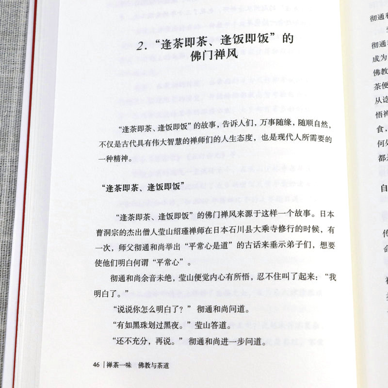 [正版]禅茶一味:佛教与茶道 华夏文库佛教书系 中国佛学与茶文化禅茶礼仪与思想茶禅文化茶道研究书籍高清大图