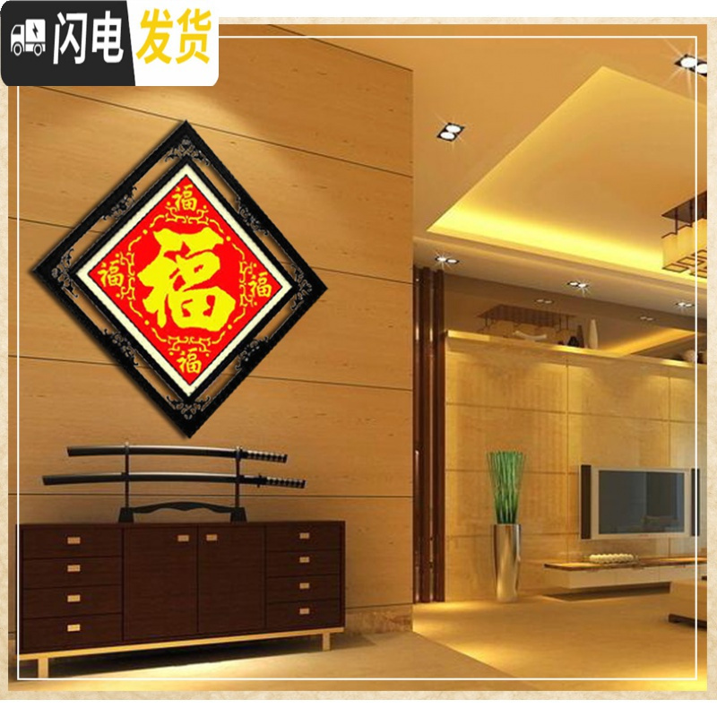 三维工匠十字绣2019新款客厅线绣钻石画满钻小幅福字简单 [丝线-3股绣]45*45厘米[丝线更靓丽]