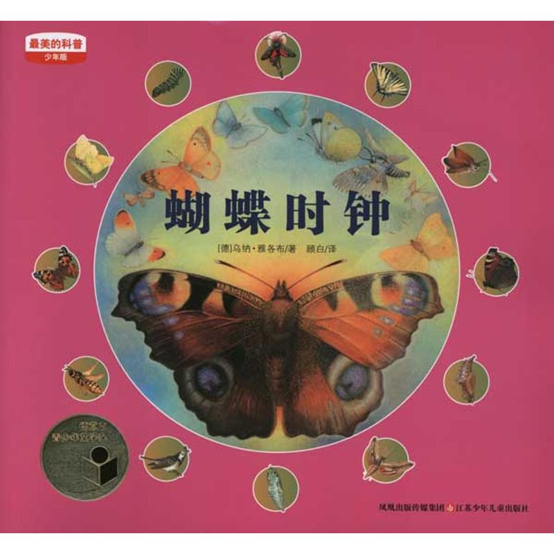 正版新书]蝴蝶时钟(德)乌纳·雅各布9787534655531高清大图