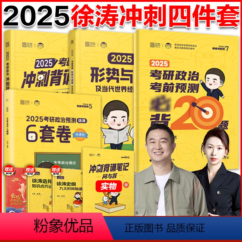 2025徐涛背诵笔记+形式与政策+6套卷+20题[分批发货] [正版]新版徐涛2025考研政治冲刺背诵笔记+形式与政策+