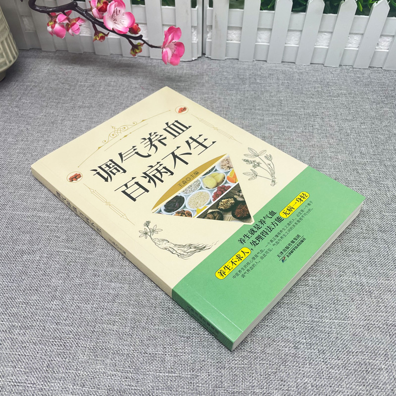 [正版] 调气养血百病不生 怎么吃补气血健活护理调理保健书养气养血两性健康中医养生书籍内分泌失调调理补气血养五脏饮食与高清大图