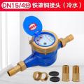 家用出租房旋翼湿式自来水表4分6分1寸丝扣水表机械偷水 DN15/4分铁罩铜接头(冷水)_999