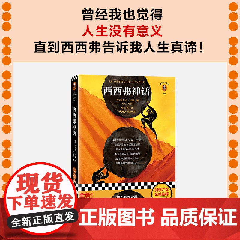 [ 正版书籍]西西弗神话 加缪之女亲笔版!曾经我也觉得人生没有意义,直到西西弗告诉我人生真谛!加缪作品高清大图