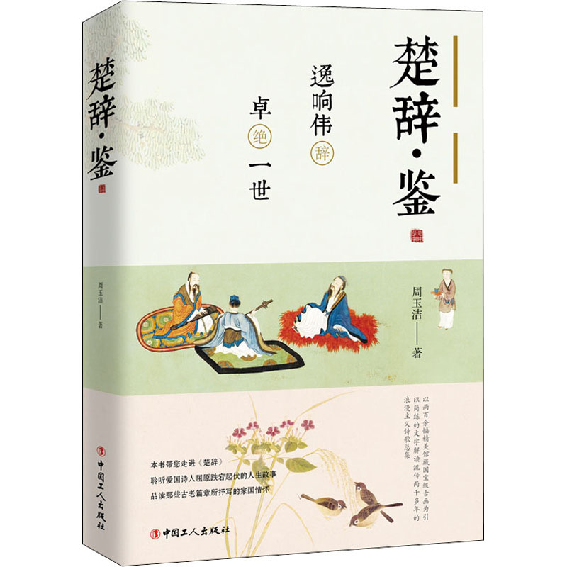 醉染图书楚辞·鉴 逸响伟辞 卓绝一世9787500874959高清大图