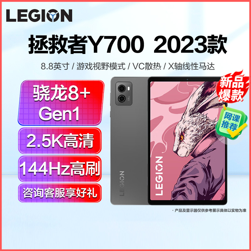 [送保护夹]联想拯救者Y700 2023新品 8.8英寸平板骁龙8+Gen1 512G/16G版 2.5K 144Hz 游戏视野双 WIFI 钛晶灰 网课学生学习游戏苏宁自营