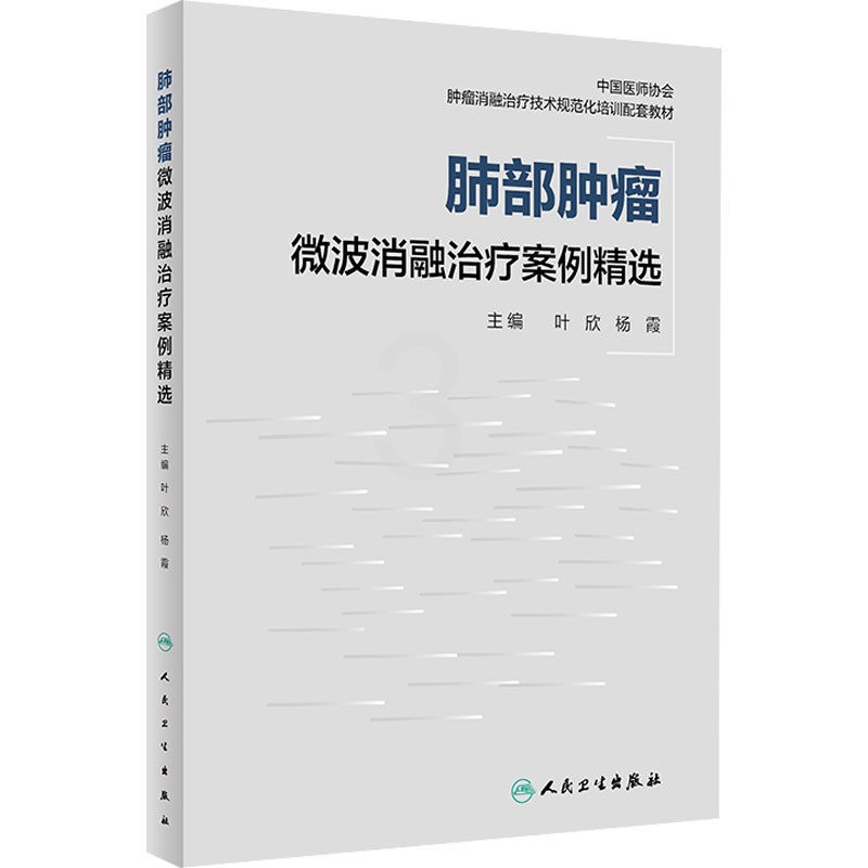 [正版]肺部肿瘤微波消融治疗案例精选 叶欣,杨霞 编 内科学内科疾病诊治医师参考资料图书 医学类专业书籍 人民卫生出版高清大图