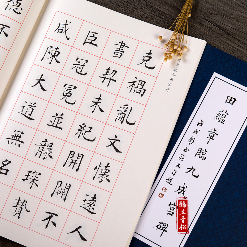 [正版]田蕴章临九成宫碑 欧阳询九成宫醴泉铭 田蕴章楷书毛笔书法字帖 欧楷字帖