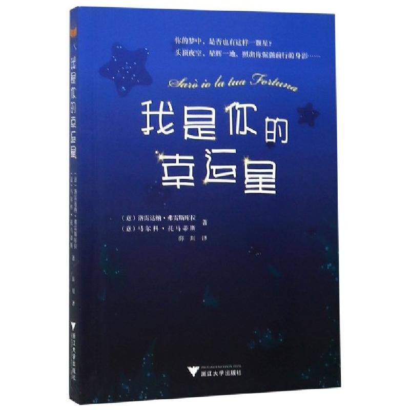 正版新书]我是你的幸运星(意)洛雷达纳·弗雷斯库拉//马尔科·托马