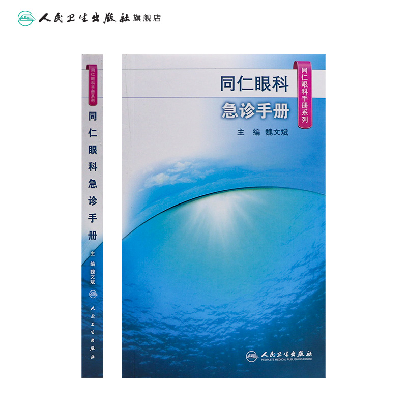[正版]同仁眼科手册急诊 眼视光验光手术学眼底病学视网膜眼镜激光儿童外伤急诊基础教程白内障超声诊断人民卫生出版社视力恢高清大图