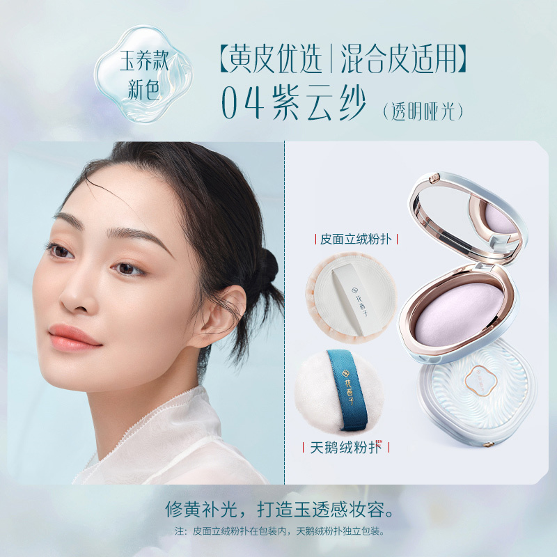 花西子 玉养版-04紫云纱 玉女桃花蚕丝蜜粉饼 7g高清大图