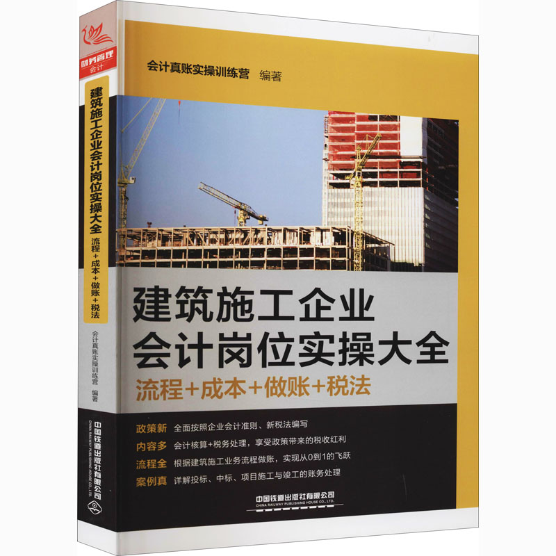 [M]建筑施工企业会计岗位实操大全 流程+成本+做账+税法-9787113274818