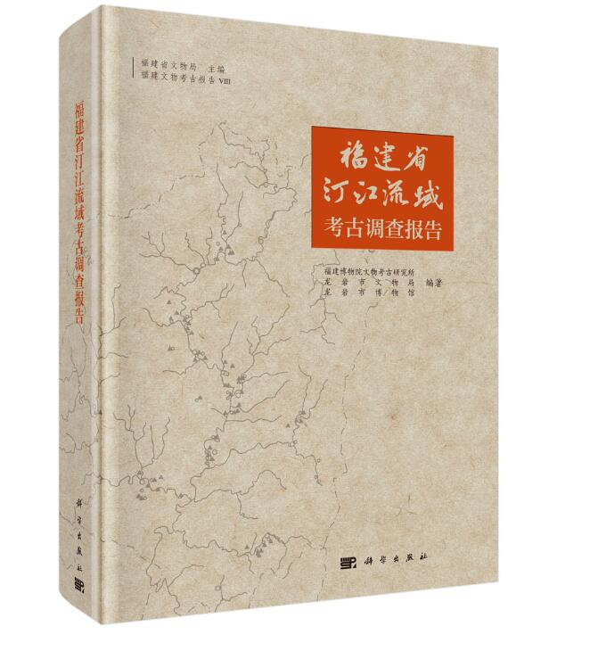 [醉染正版]正版 福建省汀江流域考古调查报告 福建博物院文物考古研究所 书店 玉石器书籍高清大图
