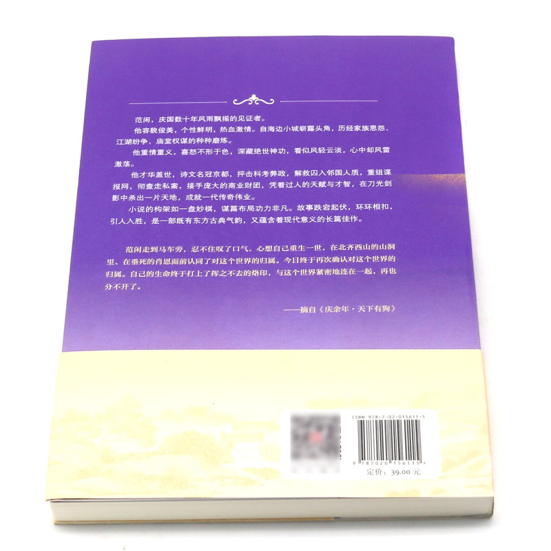 [正版]书店庆余年(Ⅷ天下有狗修订版) 猫腻 李宇中国文学-小说 书号9787020156115高清大图