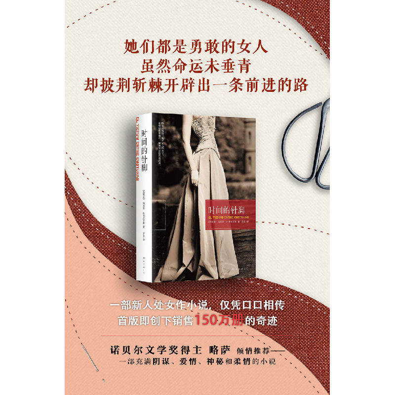 醉染图书时间的针脚9787544257862高清大图