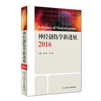[正版] 神经创伤学新进展2016 张赛,涂悦 书 医学 内科学 神经内科高清大图