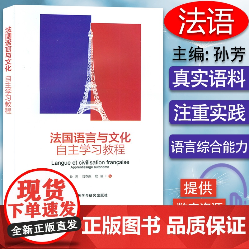 法国语言与文化自主学习教程 孙芳 刘春燕 编 大学法语专业高年级精读教材 法国文化知识教科书籍 大学法语教材外语教学与研
