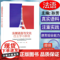 法国语言与文化自主学习教程 孙芳 刘春燕 编 大学法语专业高年级精读教材 法国文化知识教科书籍 大学法语教材外语教学与研