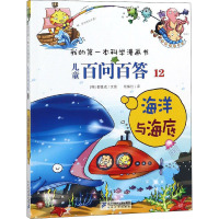 海洋与海底 (韩)道奇胜 著 苟振红 译 少儿 文轩网