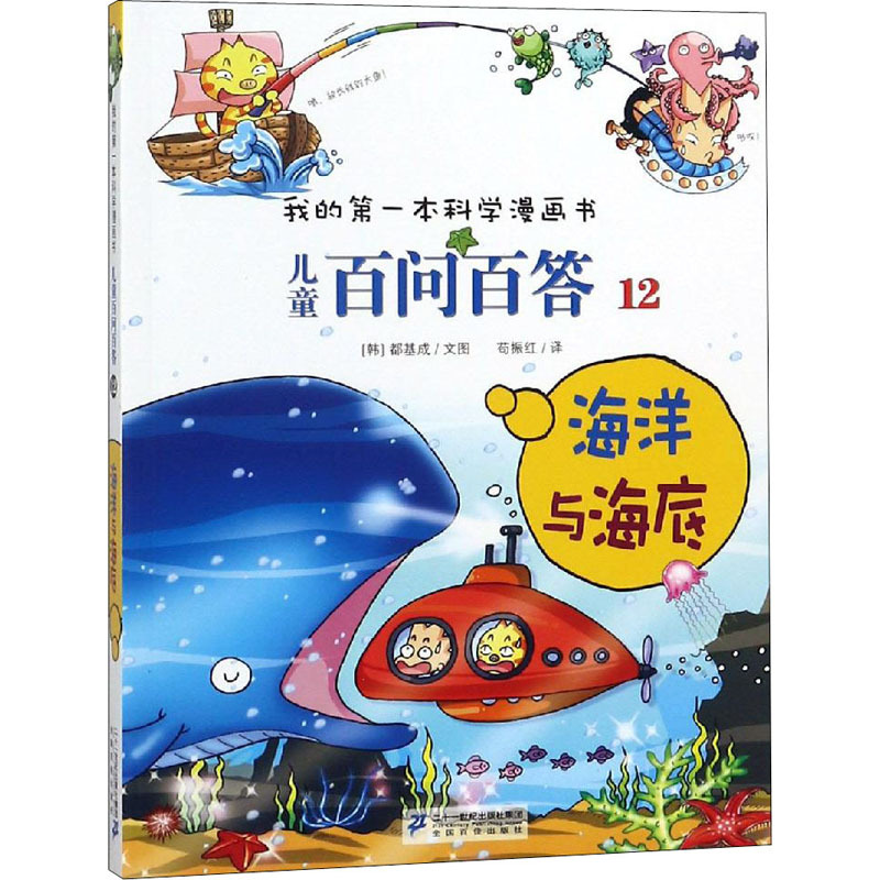 海洋与海底 (韩)道奇胜 著 苟振红 译 少儿 文轩网