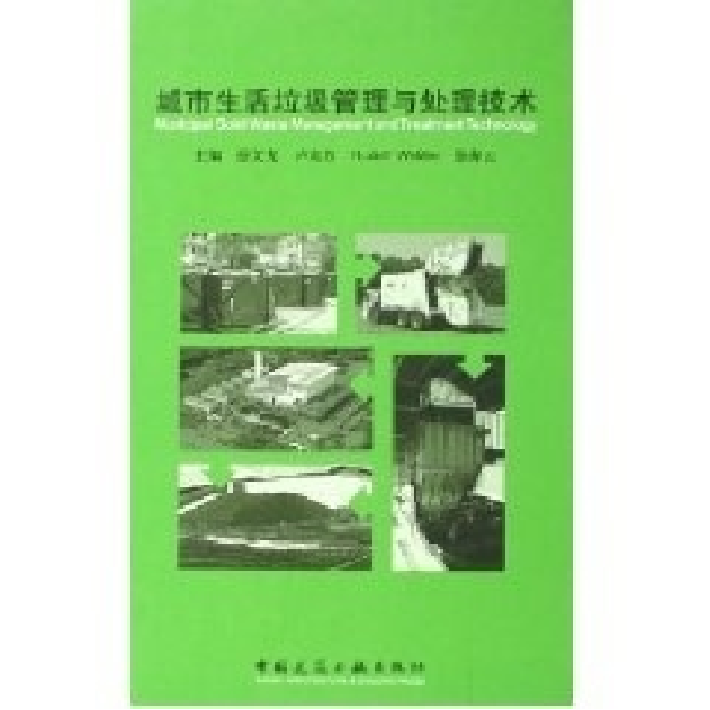 正版新书】城市生活垃圾管理与处理技术徐文龙 等编978711207869