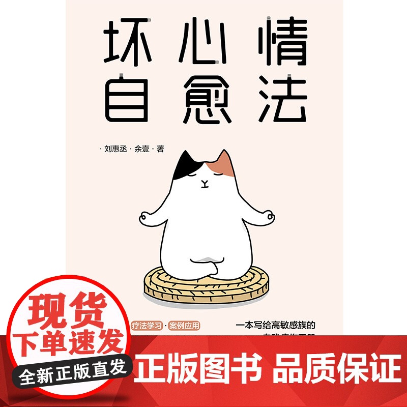 坏心情自愈法:一本写给高敏感族的自我疗伤手册 刘惠丞 余壹 中国友谊出版公司 正版书籍高清大图