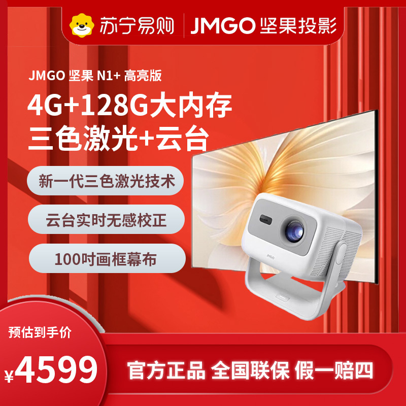 JMGO坚果N1+高亮版投影仪(含100吋画框幕布)超高清三色激光云台家用护眼智能卧室客厅投墙家庭影院超大内存游戏娱乐