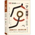 一字一世界11.M-N-O-P：两千多个故事演绎汉字奥妙(全