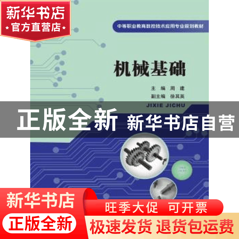 正版 机械基础 周建主编 中国人民大学出版社 9787300195315 书籍图片